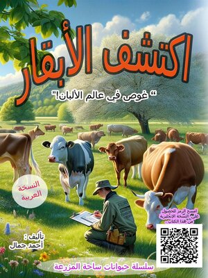 cover image of اكتشف الأبقار